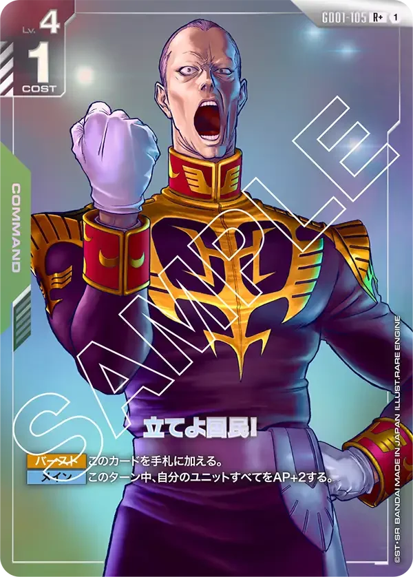立てよ国民！ (GD01-105)