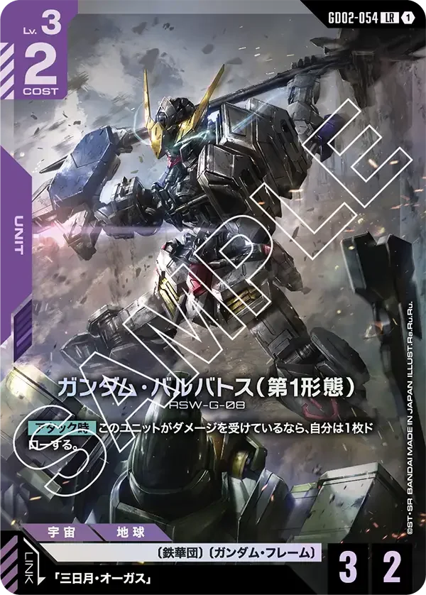 ガンダム・バルバトス（第1形態） (GD02-054)