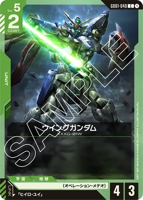 ウイングガンダム (GD01-040)