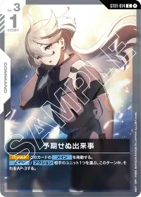 予期せぬ出来事 - C