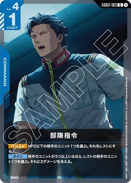 部隊指令 (GD03-103)