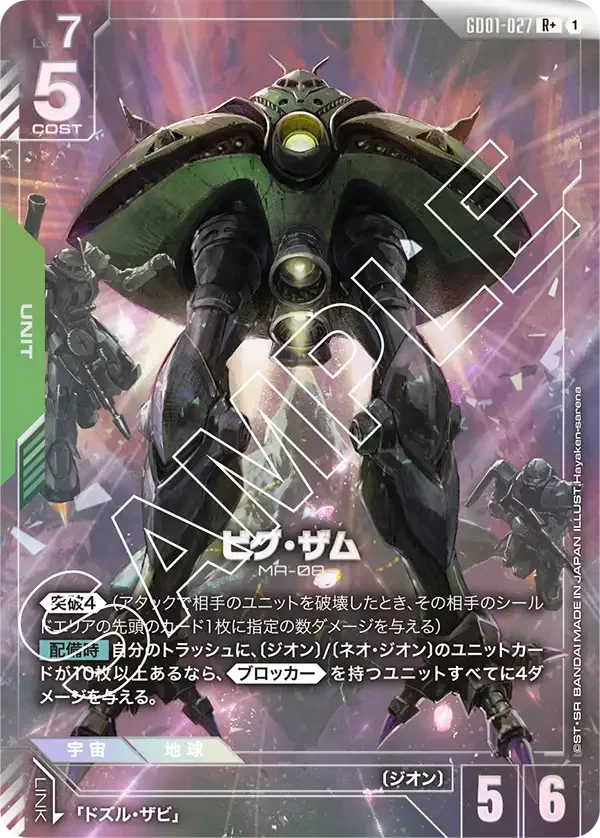 ビグ・ザム (GD01-027)