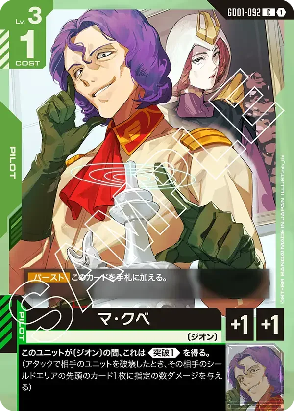 マ・クベ (GD01-092)