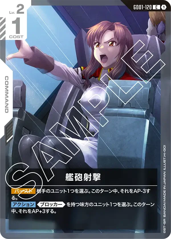 艦砲射撃 (GD01-120)