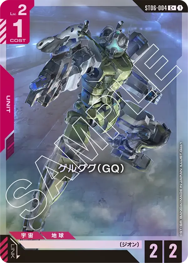ゲルググ（GQ） (ST06-004)