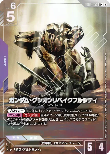 GD03-053 ガンダム・グシオンリベイクフルシティ - ガンダムカードwiki