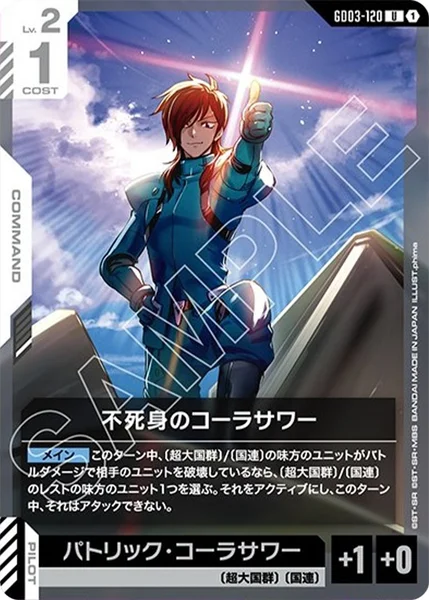 GD03-120 不死身のコーラサワー - ガンダムカードwiki | TCG PORTAL