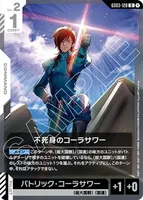 不死身のコーラサワー (GD03-120) - U