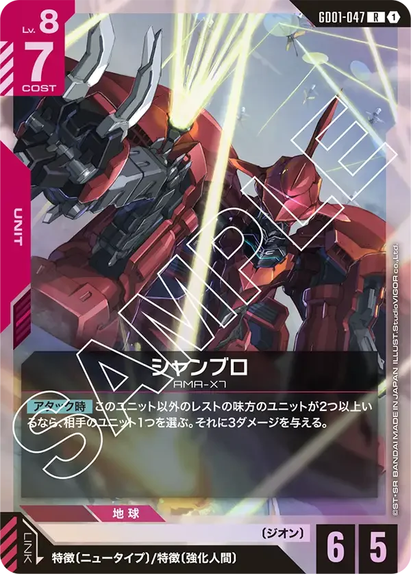 シャンブロ (GD01-047)