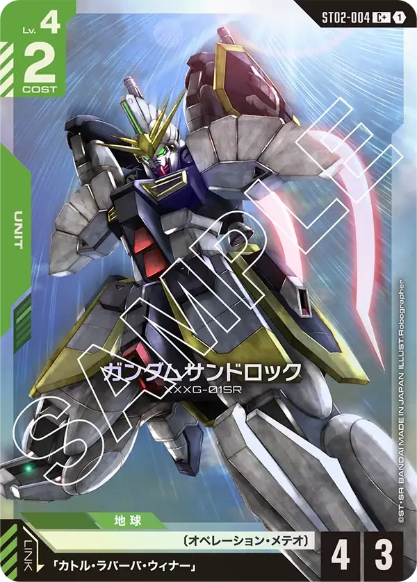 ガンダムサンドロック (ST02-004)