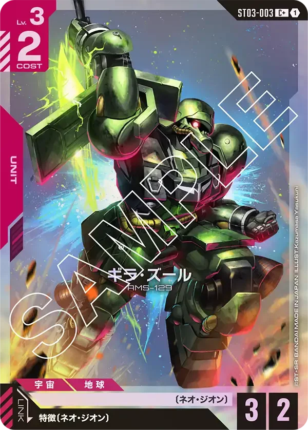 ギラ・ズール (ST03-003)