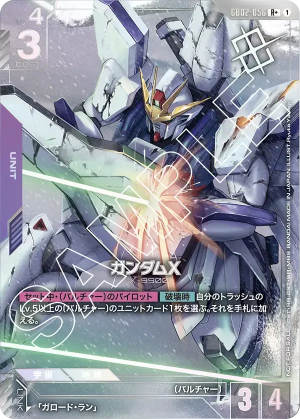 ガンダムX (GD02-056)