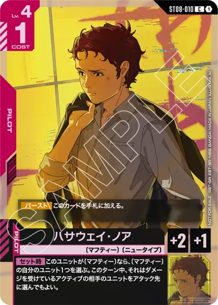 ST08-010 ハサウェイ・ノア - ガンダムカードwiki・相場価格 | TCG PORTAL