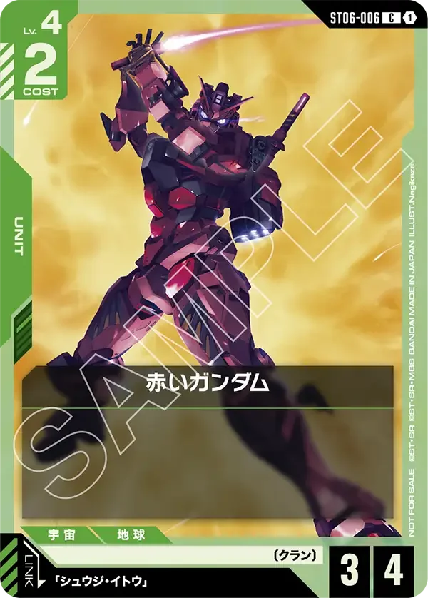 赤いガンダム (ST06-006)