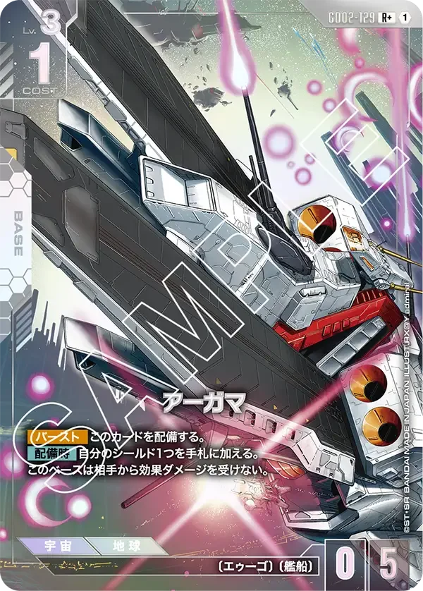 アーガマ (GD02-129)
