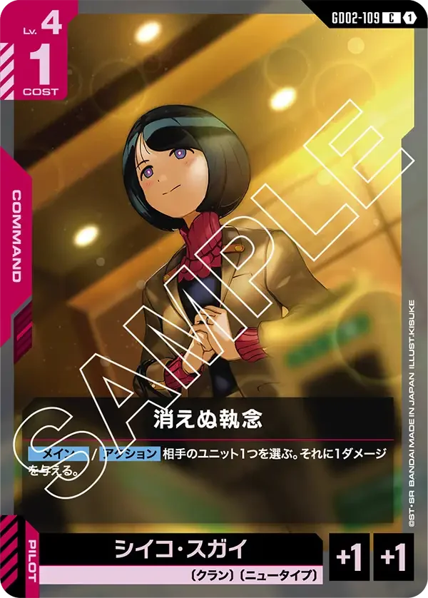 消えぬ執念 (GD02-109)