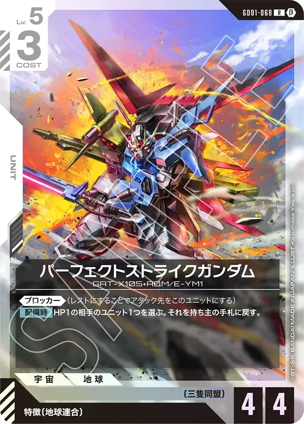 パーフェクトストライクガンダム (GD01-068)