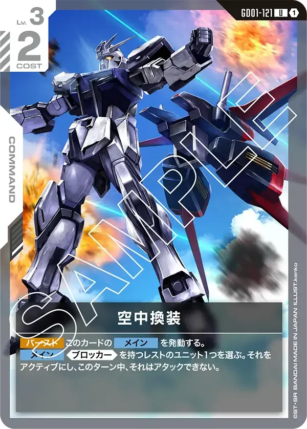 空中換装 (GD01-121)
