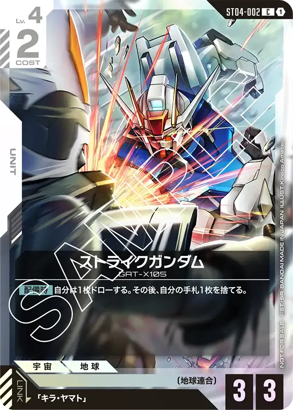 ストライクガンダム (ST04-002)