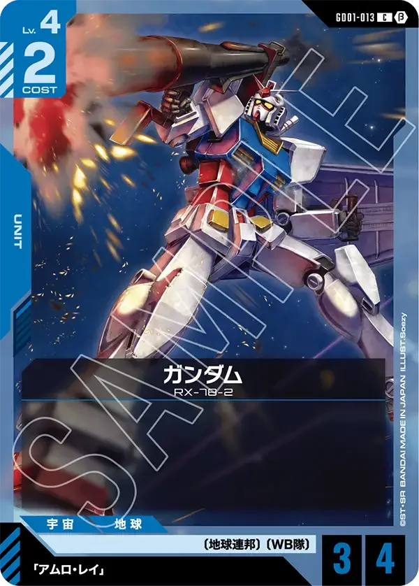 ガンダム (GD01-013)