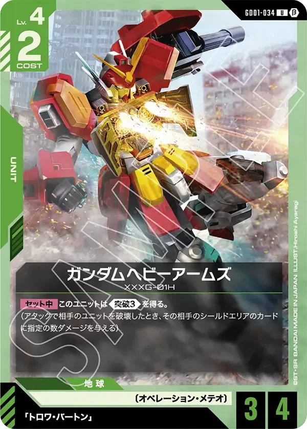 ガンダムヘビーアームズ (GD01-034)
