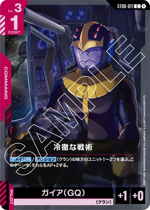 冷徹な戦術 (ST06-011)