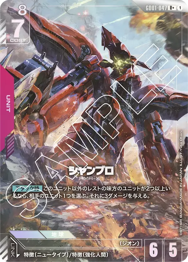 シャンブロ (GD01-047)