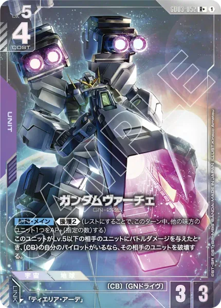 ガンダムヴァーチェ (GD03-052)