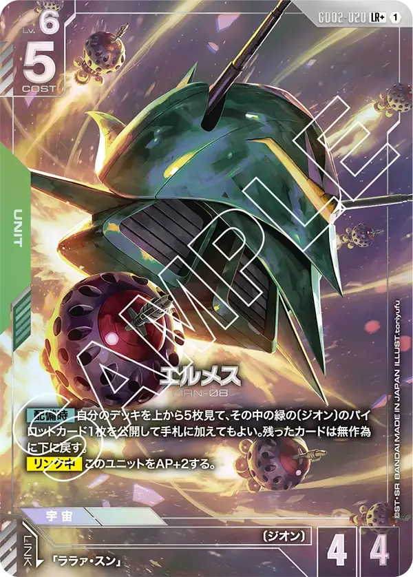 エルメス (GD02-020)