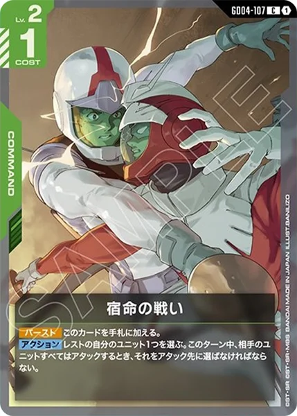 宿命の戦い (GD04-107)