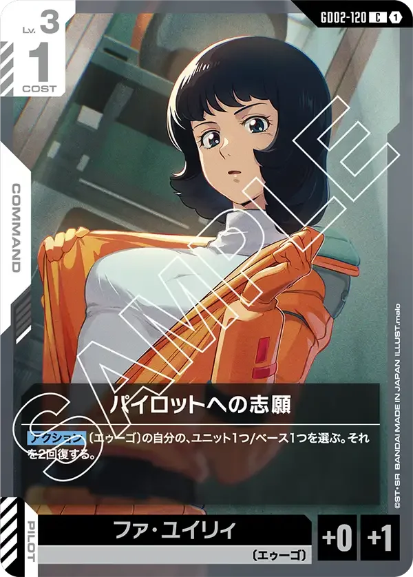 パイロットへの志願 (GD02-120)