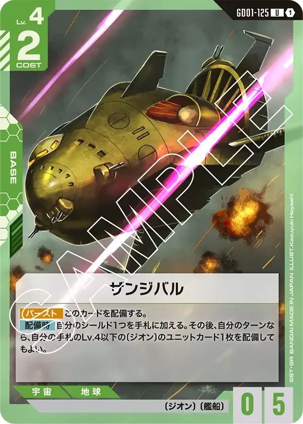 ザンジバル (GD01-125)