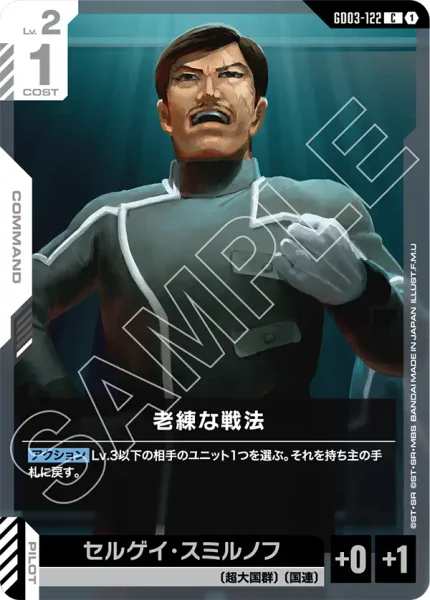 老練な戦法 (GD03-122)