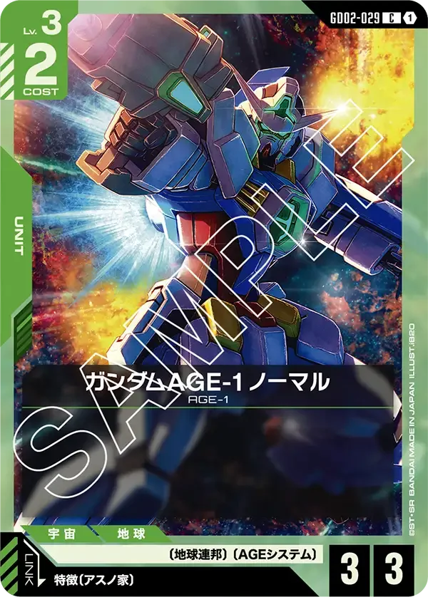 ガンダムAGE-1 ノーマル (GD02-029)