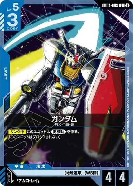 ガンダム (GD04-008)