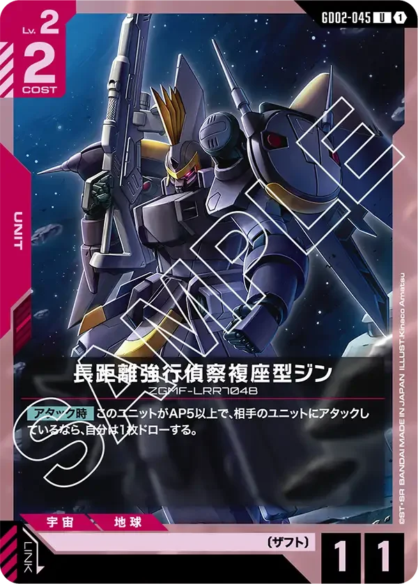 長距離強行偵察複座型ジン (GD02-045)