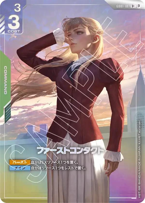 ファーストコンタクト (GD01-107)