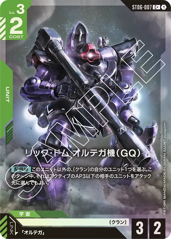 リック・ドム オルテガ機（GQ） (ST06-007)