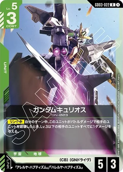 ガンダムキュリオス (GD03-022)