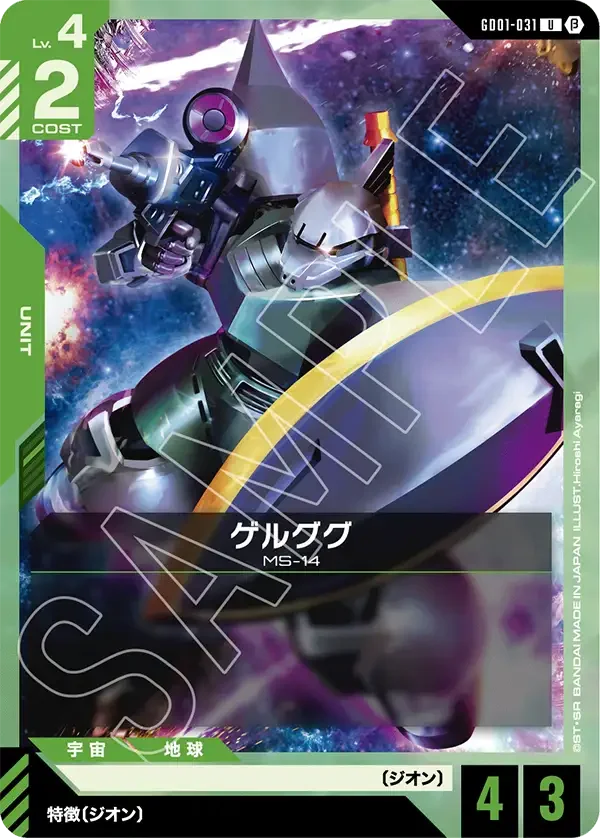 ゲルググ (GD01-031)