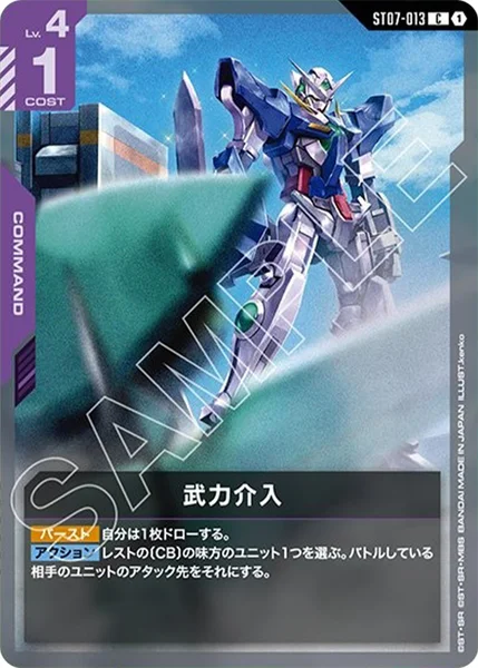 武力介入 (ST07-013)