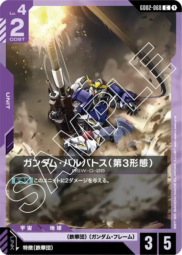 ガンダム・バルバトス（第3形態） (GD02-068)