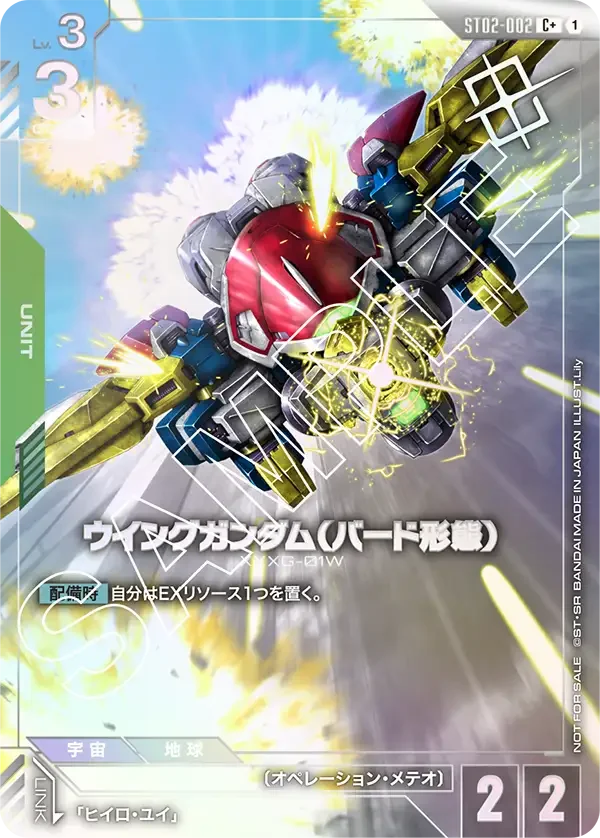 ウイングガンダム（バード形態） (ST02-002)