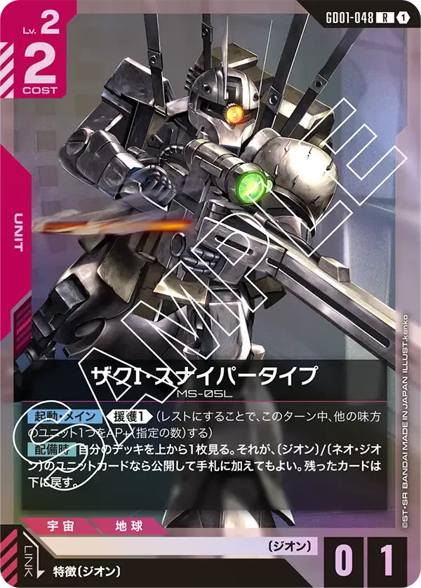 ザクⅠ・スナイパータイプ (GD01-048)