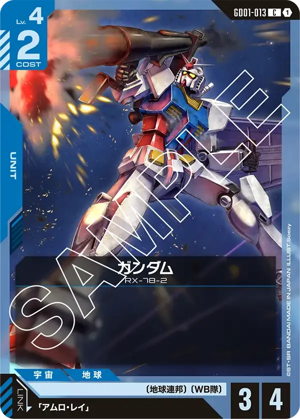 ガンダム (GD01-013)