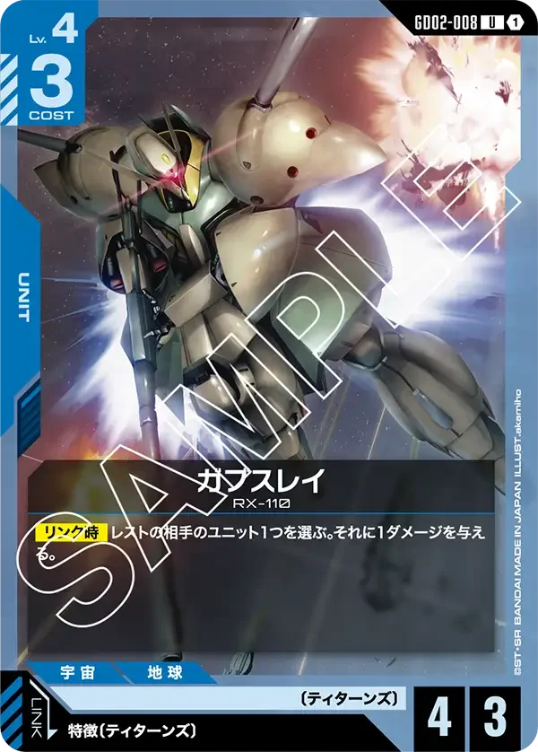ガブスレイ (GD02-008)