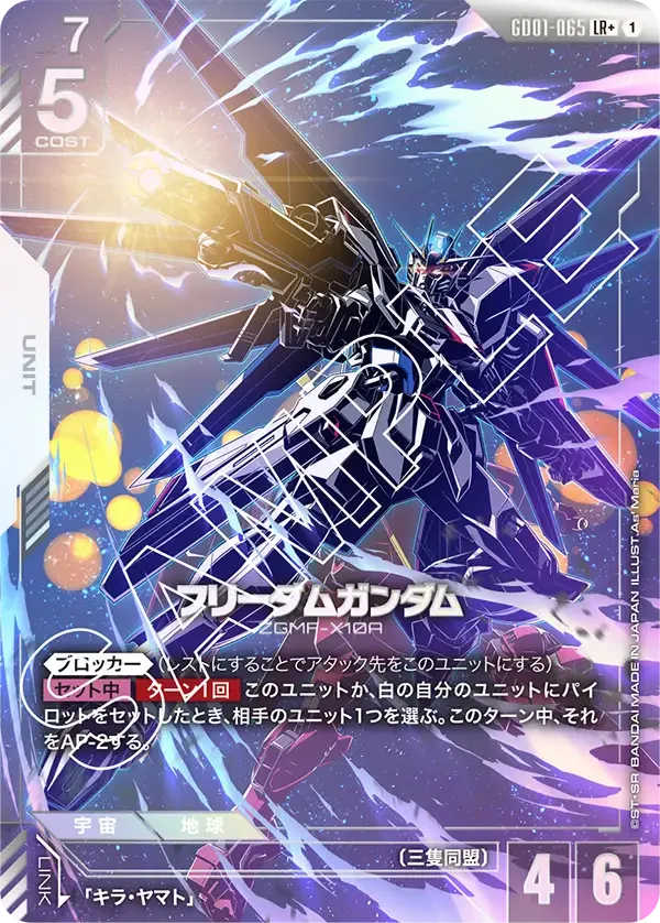 フリーダムガンダム (GD01-065)