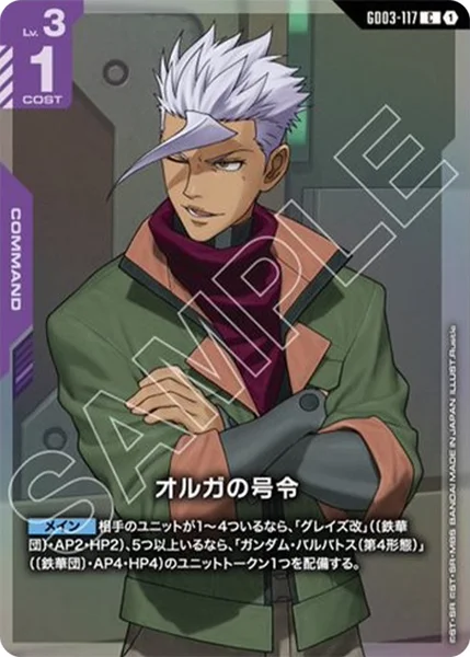 GD03-117 オルガの号令 - ガンダムカードwiki・相場価格 | TCG PORTAL