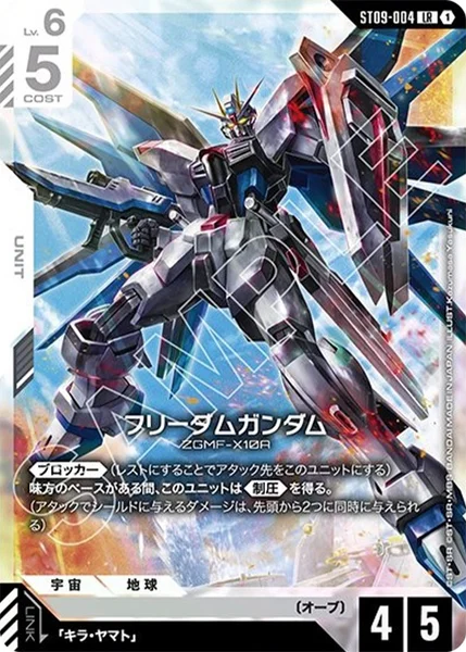 フリーダムガンダム (ST09-004)