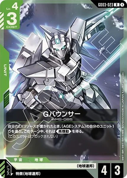 Gバウンサー (GD03-023)